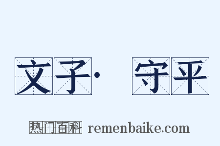 文子·守平是什么意思的图片